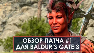 Обзор первого ОГРОМНОГО ПАТЧА для Baldur's Gate 3!