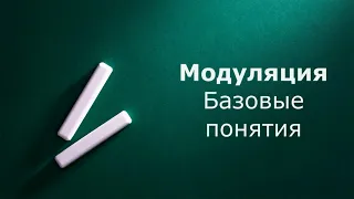 Модуляция. Базовые понятия