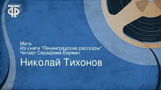 Николай Тихонов. Мать. Из книги "Ленинградские рассказы". Читает Серафима Бирман