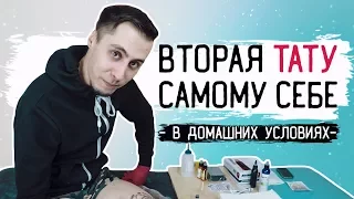 ПРОФЕССИОНАЛЬНАЯ ТАТУИРОВКА В ДОМАШНИХ УСЛОВИЯХ — [ЗАБИТЫЕ РУКИ #8]