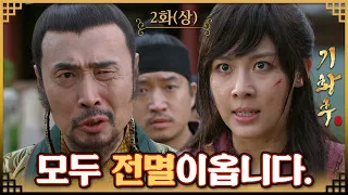 [#기황후/Empress Ki/きこうごう/奇皇后] 2회(상) | '심양왕' 왕고를 배신하고 왕유를 돕는 승냥이. MBC131029방송