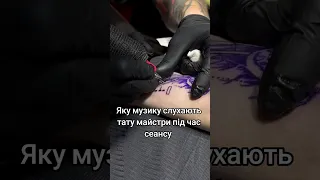 музика для тату майстрів