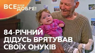 Дедушка Валентин из Степного спас своих внуков | Все буде добре. Ми з України