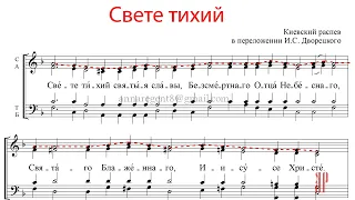 Свете тихий, Киевский распев, перел. И.С. Дворецкого - Сопрановая партия