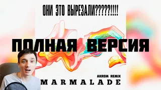 Miyagi & Andy Panda feat. Mav-d - Marmalade [ПОЛНАЯ ВЕРСИЯ] Реакция.