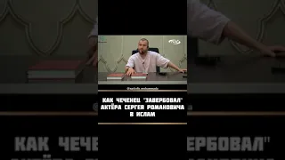 Как известный актёр Сергей Романович принял Ислам