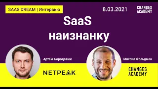 SaaS наизнанку - Артём Бородатюк, Netpeak Group