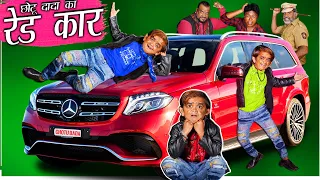 छोटू की रेड वाली कार | CHOTU KI RED WALI CAR | Khandesh Hindi Comedy | Chotu Dada Comedy Video