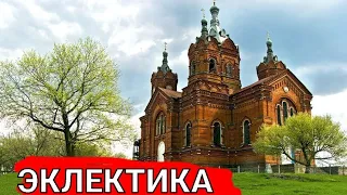 Эклектика в архитектуре православных храмов. Храм и ландшафт.