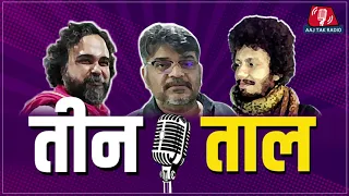 अनूठे तकियाकलाम, कौओं से मुहब्बत और सबसे अच्छे विज्ञापन: Teen Taal, Ep 36 | Podcast | Aajtak Radio