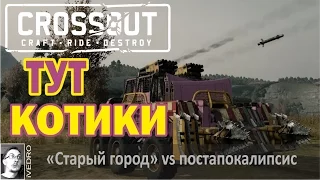 Crossout НОВАЯ КАРТА КЛАНЫ и КОТИКИ обзор обновления