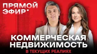 ЭФИР: Коммерческая недвижимость в текущих реалиях. Приглашённый гость - Кристина Недря, STONE HEDGE