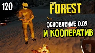 ОБНОВЛЕНИЕ 0.09 И КООПЕРАТИВ — The Forest прохождение [1080p] Часть 120