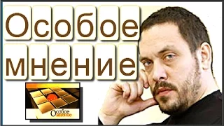 Особое мнение с М.Шевченко от 30.10.2014