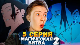 ГЕТО И НЕНАВИСТЬ К ОБЕЗЬЯНАМ! Магическая битва 2 сезон 5 серия (Jujutsu Kaisen) ¦ Реакция на аниме