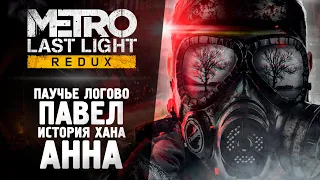 МЕТРО ЛУЧ НАДЕЖДЫ (ВСЕ DLC) - Прохождение - Metro: Last Light Redux DLC