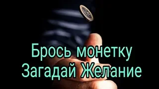 Брось монетку. Загадай желание.