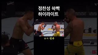 정찬성 쓱빡 하이라이트 | 할로웨이 콜아웃 | UFC 페더급