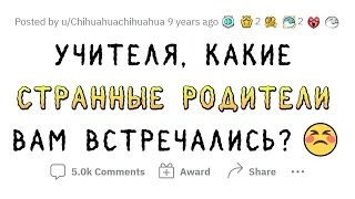 Учителя о странных встречах с родителями учеников