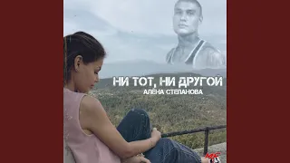 Ни тот, ни другой