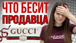 Что бесит продавца брендовых магазинов, часть 2 | Про хамство, скрипты продаж и начальство