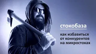 Как избавиться от конкурентов на микростоках. Борьба с плагиатом