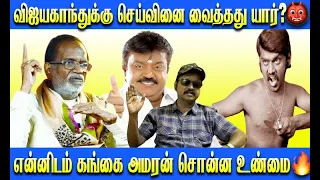 விஜயகாந்த் இறப்பு காரணம் இதுதான்? செய்வினை சூனியம் வைத்தது யார்? 😢😢🔥| Thirai Koothu