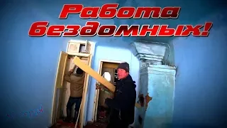 РАБОТА БЕЗДОМНЫХ / ПОМОЩЬ ГОСУДАРСТВУ / 37  серия (18+)