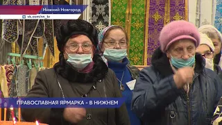 Православная ярмарка «Нижегородский край — земля Серафима Саровского» открылась в Нижнем Новгороде