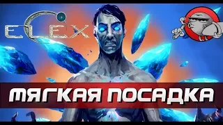 ELEX - МЯГКАЯ ПОСАДКА (Прохождение)