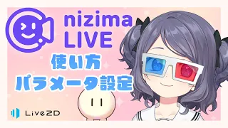 【パラメータ設定】nizima LIVEの使い方【VTuber】