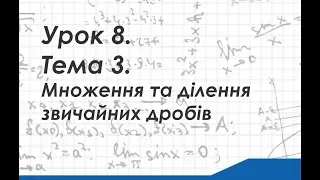 Урок 8. Тема 3. Множення та ділення звичайних дробів