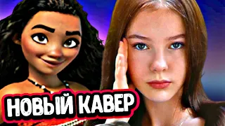 Данэлия Тулешова покоряет мир! Кавер из  мультфильма МОАНА  на Казахском языке реакция на голос