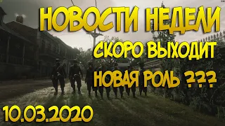 10.03 Новости и обновление Red Dead Online | Скоро выходит новая роль в РДР2 онлайн?