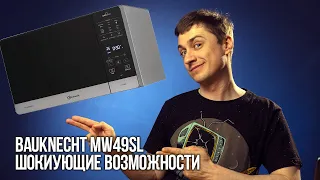 Я В ШОКЕ ОТ ВОЗМОЖНОСТЕЙ😋 Обзор микроволновой печи Bauknecht MW49SL (готовим👨‍🍳 в микроволновке)