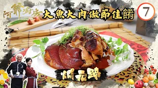 美食 | 大魚大肉做節佳餚 | 阿爺廚房 SR1 #07 | 李家鼎、譚玉瑛 | 粵語中字 | TVB 2016