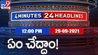 4 Minutes 24 Headlines : 12PM | 29 September  2021 - TV9