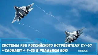 Системы РЭБ российского истребителя Су-57 «сломают» F-35 в реальном бою