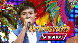 เอาที่สบายใจ - ไผ่ พงศธร | ดวลเพลงชิงทุน EP.640 | 17 พ.ค. 64 | one31