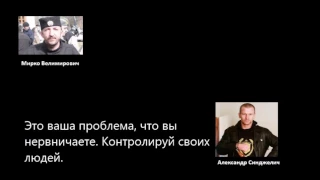 Телефонный разговор Мирко Велимировича  и Александра Синджелича