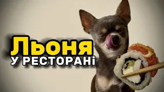 Льоня У РЕСТОРАНІ