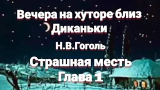 "Вечера на хуторе близ Диканьки"/Н.В.Гоголь/"Страшная месть"/Глава 1