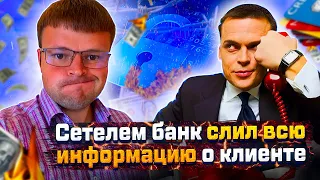 Нечем платить кредит. Вот так банки сливают информацию о клиентах