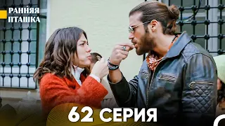 Ранняя Пташка 62 серия (Русский Дубляж)