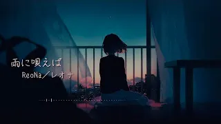 一首好聽的日語歌【雨に唄えば】—  ReoNa /ANIMA【中日歌詞Lyrics】