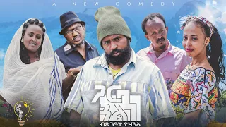 Waka TM: New Eritrean comedy 2023 (Garn Gualn) by Tsinat  Yohannes (Bako)  ጋርን ጓልን ብ ጽንዓት የዉሃንስ ባኮ