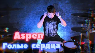 Aspen - Голые Сердца drumcover by Denis Parfeev