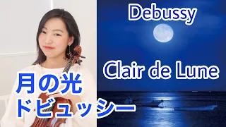 ドビュッシー: 【月の光 バイオリン】 Debussy - Clair de Lune violin