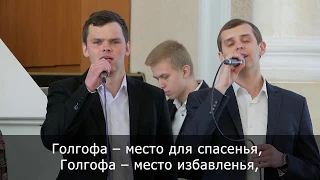 Пісня "Голгофа – место для спасенья"