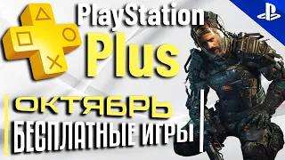 PS PLUS ОКТЯБРЬ 2023 Раздача ПС Плюс ОКТЯБРЬ 2023 PS+ ОКТЯБРЬ 2023 Игры месяца PS4 PS5